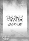 رسائل روحية - رؤية نقدية لتأليه المسيح -pdf