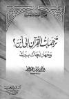 ترجمات القران إلى أين؟ - وجهان لجاك بيرك -pdf