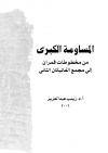 المساومة الكبرى - من مخطوطات قمران إلى المجمع الفاتيكانى المسكونى الثانى -pdf