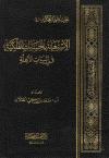 الاستعانة بالحسابات الفلكية في إثبات الأهلة