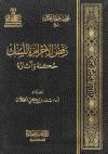 رفض الإحرام بالنسك حكمه وآثاره