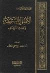 الأصول  الشرعية لإثبات الأوقاف