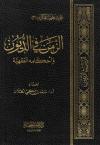 الزمن في الديون وأحكامه الفقهية