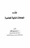 فقه المعاملات المالية المعاصرة