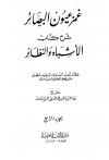 الجزء الرابع: تابع الجمع والفرق - الألغاز - الحيل - الفروق