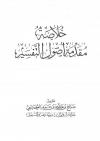 خلاصة مقدمة أصول التفسير
