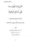 التدريبات المضية على المسائل الفرضية