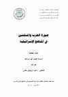 صورة العرب والمسلمين في المناهج الإسرائيلية