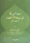 دعوة النبي ﷺ في مرحلة الاستخفاء في العهد المكي