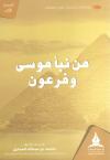 من نبأ موسى عليه الصلاة والسلام وفرعون