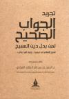 تجريد الجواب الصحيح لمن بدل دين المسيح