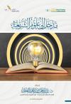مدخل إلى علوم الشريعة