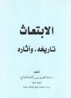 الابتعاث تاريخه وآثاره