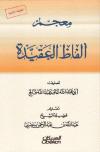 معجم ألفاظ العقيدة