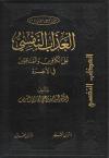 العذاب النفسي على الكافرين والمنافقين في الآخرة