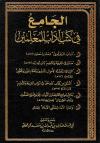 الجامع في كتب آداب المعلمين