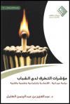 مؤشرات التطرف لدى الشباب
