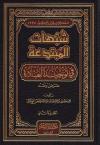 شبهات المبتدعة في توحيد العبادة (3/1)