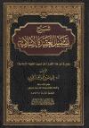 شرح تسهيل العقيدة الإسلامية