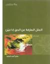 العلل الصارفة عن الحق إذا تبين