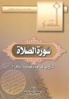 سورة الصلاة ترتج بها المساجد والمصليات ولكن !