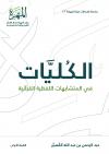 الكليات في المتشابهات اللفظية القرآنية