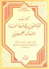 كتاب قرة العين في ضبط أسماء رجال الصحيحين