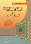 الشكوى من العلة في أدب الأندلسيين