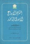 النهج الإبداعي للآمدي الناقد