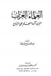 العلماء العزاب الذين آثروا العلم على الزواج