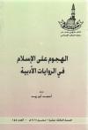 الهجوم على الإسلام في الروايات الأدبية