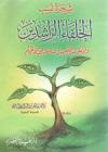 شجرة نسب الخلفاء الراشدين