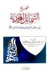 صحيح الشمائل المحمدية