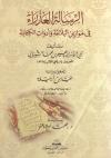 الرسالة العذراء في موازين البلاغة وأدوات الكتابة