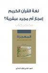 المعجزة إعادة قراءة الإعجاز اللغوي في القرآن الكريم (2/1)