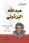 ديوان عبدالله البردوني (الأعمال الكاملة)
