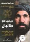 حياتي مع طالبان