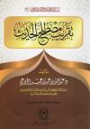 تقريب مصطلح الحديث