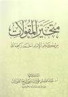 متخير المقولات من كلام الإمام أحمد رحمه الله