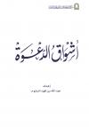 أشواق الدعوة