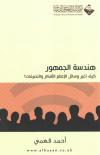 هندسة الجمهور