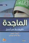 الماجدة (رواية)