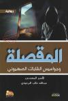 المقصلة وجواسيس الشاباك الصهيوني (رواية)