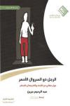 الرجل ذو السروال الأحمر (مترجم)