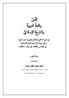 الدين واللغة العربية والتاريخ الإسلامي في مقررات التربية والتعليم بجمهورية مصر العربية بين 1952-2011م