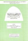الشيخ محمد بن عبد الوهاب عقيدته السلفية ودعوته الإصلاحية وثناء العلماء عليه