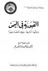 القبورية في اليمن نشأتها - آثارها - موقف العلماء منها
