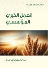 العمل الخيري المؤسسي