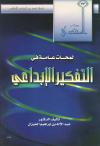 لمحات عامة في التفكير الإبداعي