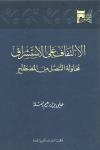 الالتفاف على الاستشراق